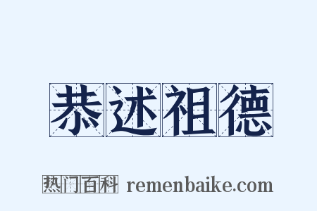 恭述祖德是什么意思的图片
